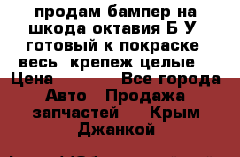 продам бампер на шкода октавия Б/У (готовый к покраске, весь  крепеж целые) › Цена ­ 5 000 - Все города Авто » Продажа запчастей   . Крым,Джанкой